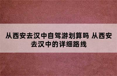 从西安去汉中自驾游划算吗 从西安去汉中的详细路线